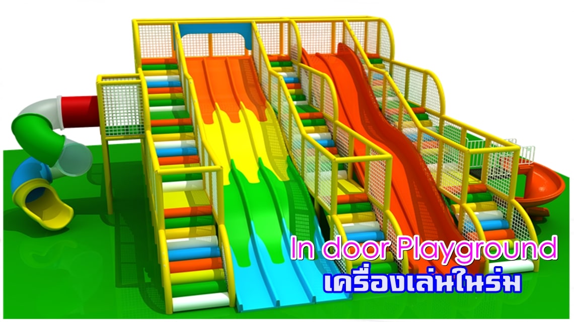 เครื่องเล่นสนามในร่ม สำหรับในร่ม
