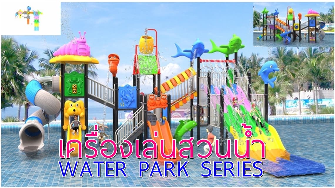 เครื่องเล่นสวนน้ำราคาถูก