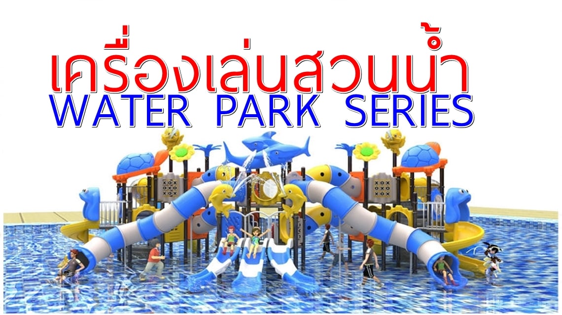 เครื่องเล่นสวนน้ำราคาถูก